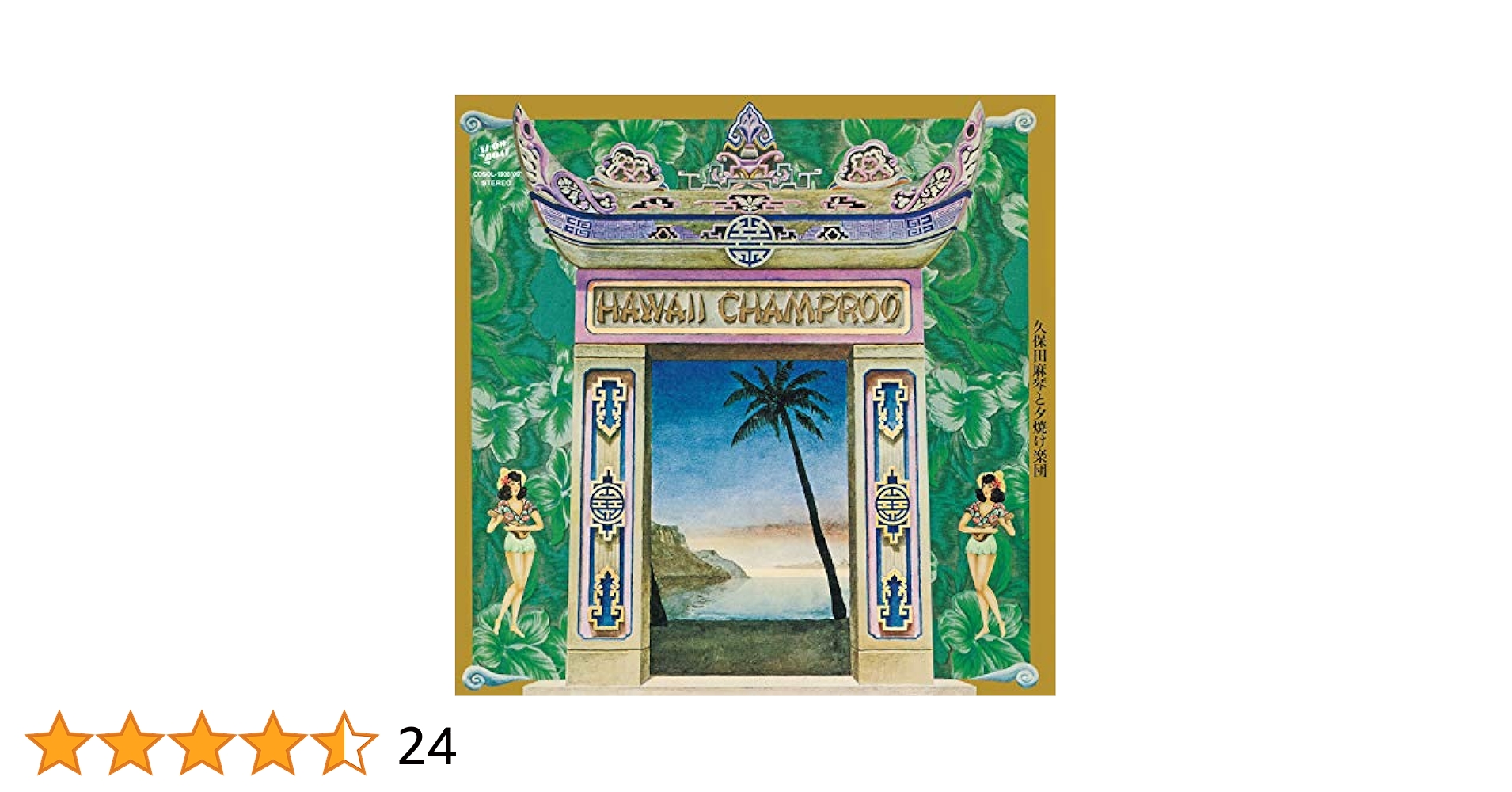 久保田麻琴と夕焼け楽団 / Hawaii Champroo 久保田麻琴と夕焼け楽団 Makoto Kubota & The Sunset Gang